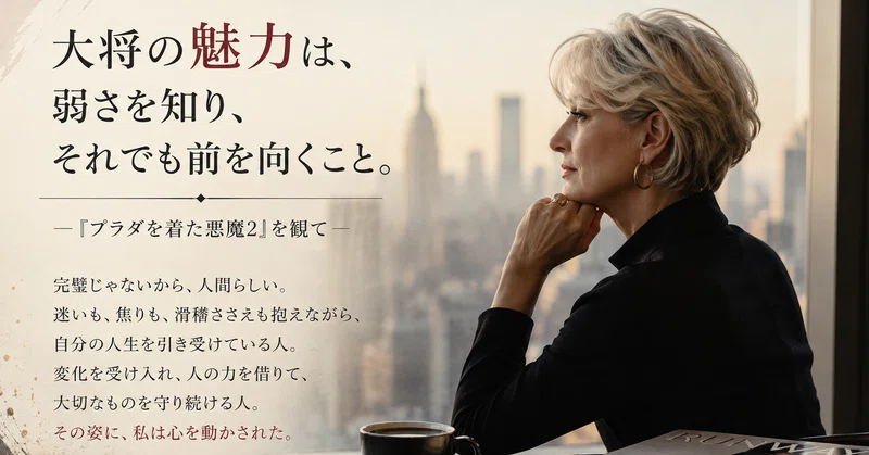 プラダを着た悪魔2 ミランダをみて強いリーダーについて考えてみた