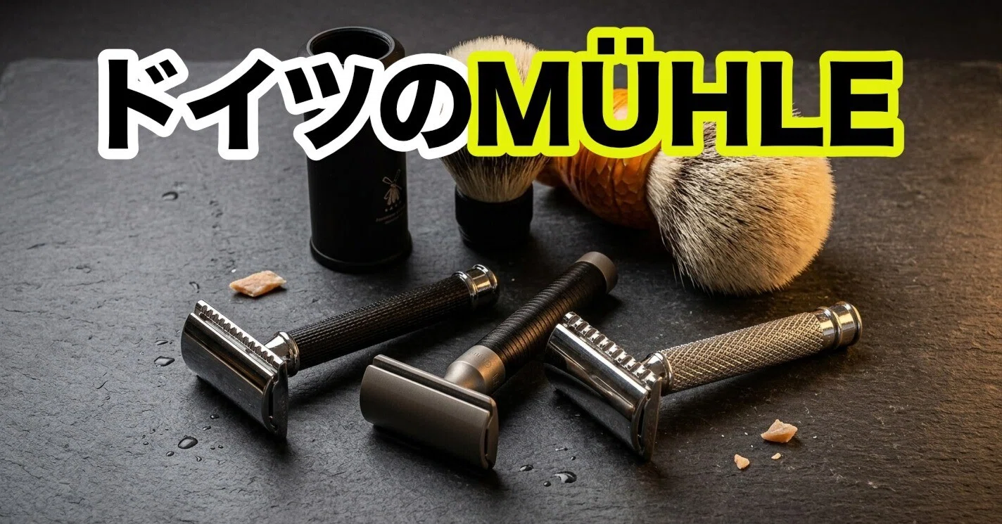 ブラシから始まったブランド——MÜHLEを3本のカミソリとブラシから