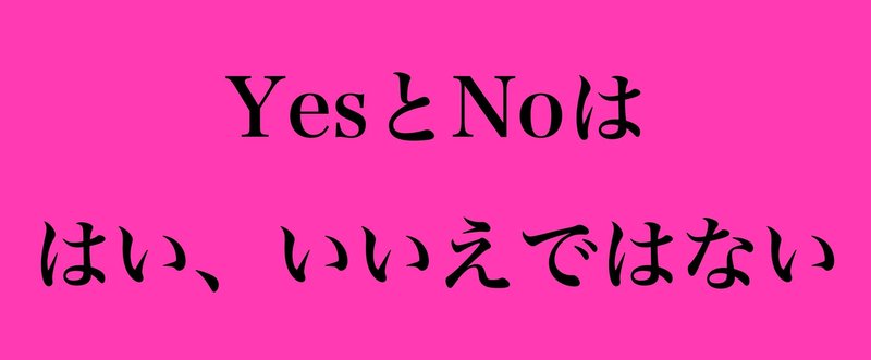 脊髄反射で”Yes”と”No”を使えるようになりたいあなたへ