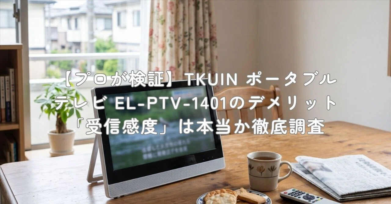 プロが検証】TKUIN ポータブルテレビ EL-PTV-1401のデメリット「受信
