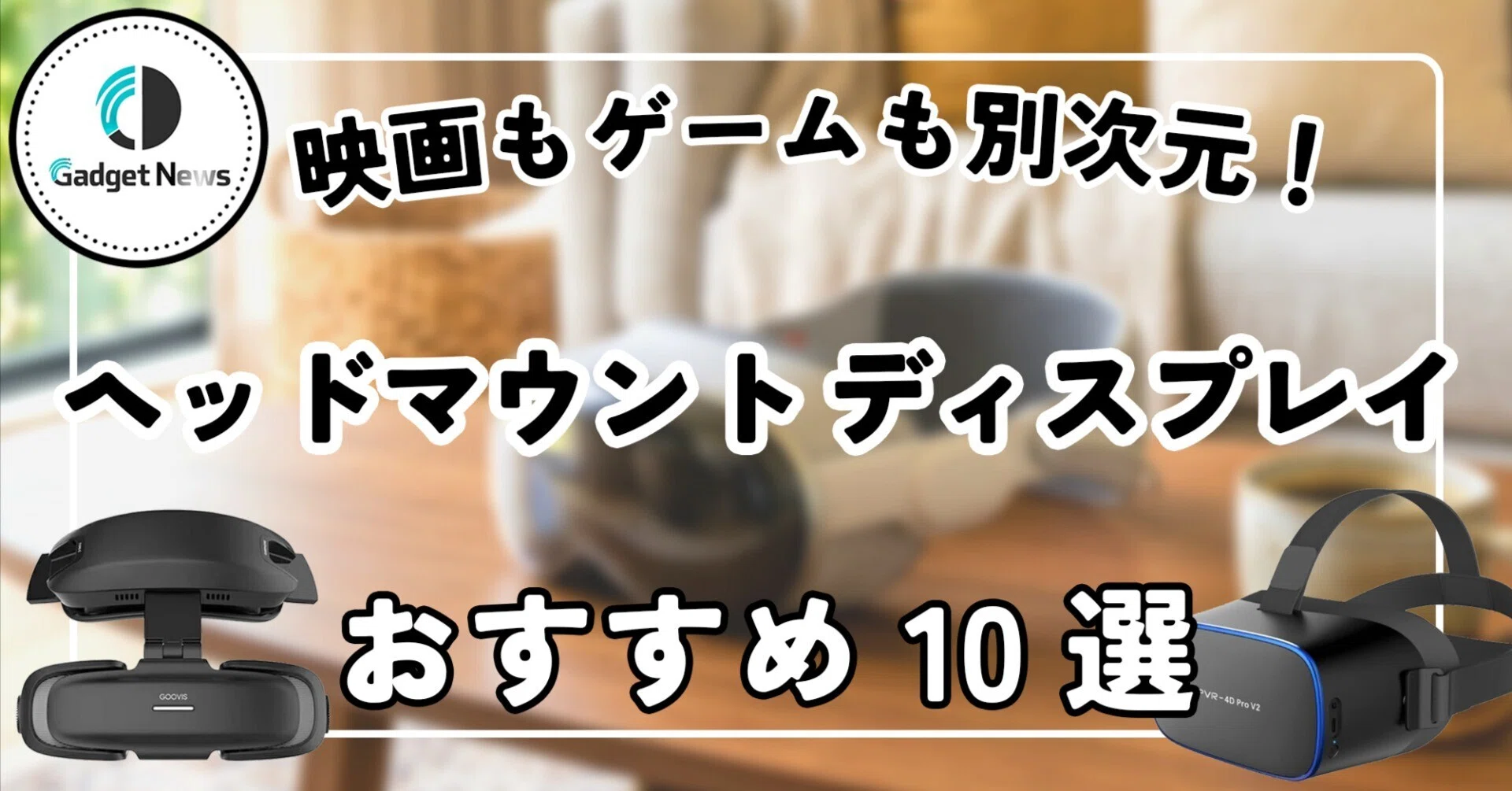ヘッドマウントディスプレイ おすすめ10選！映画もゲームも別次元