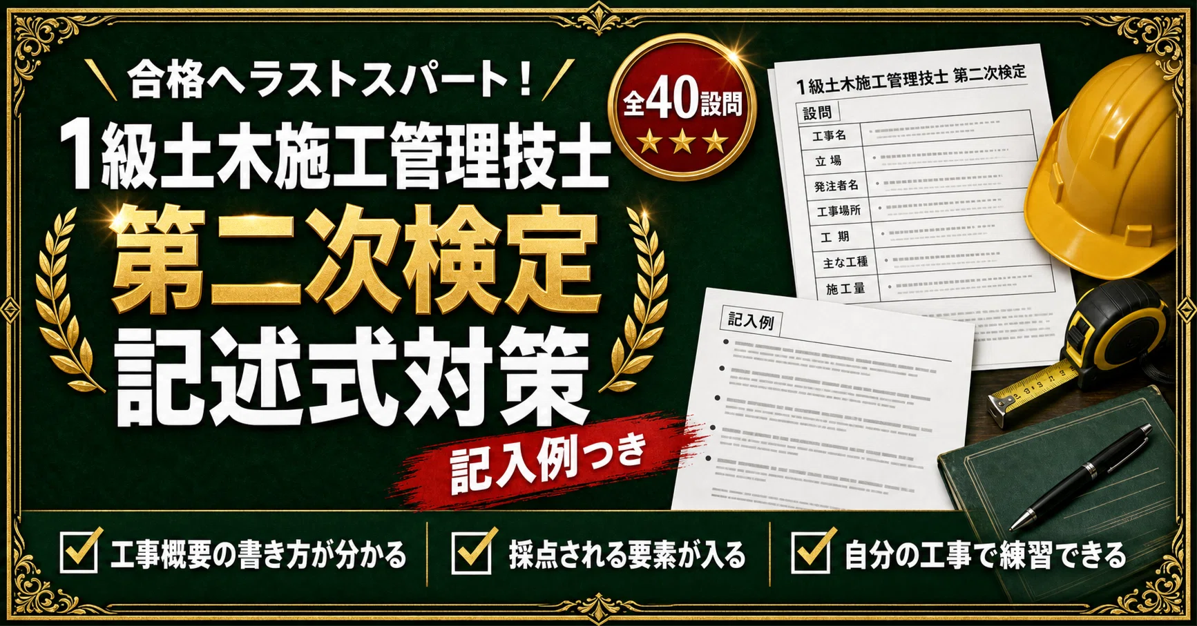 1級土木施工管理技士 第二次検定 記述式問題対策 全40設問＋記入例