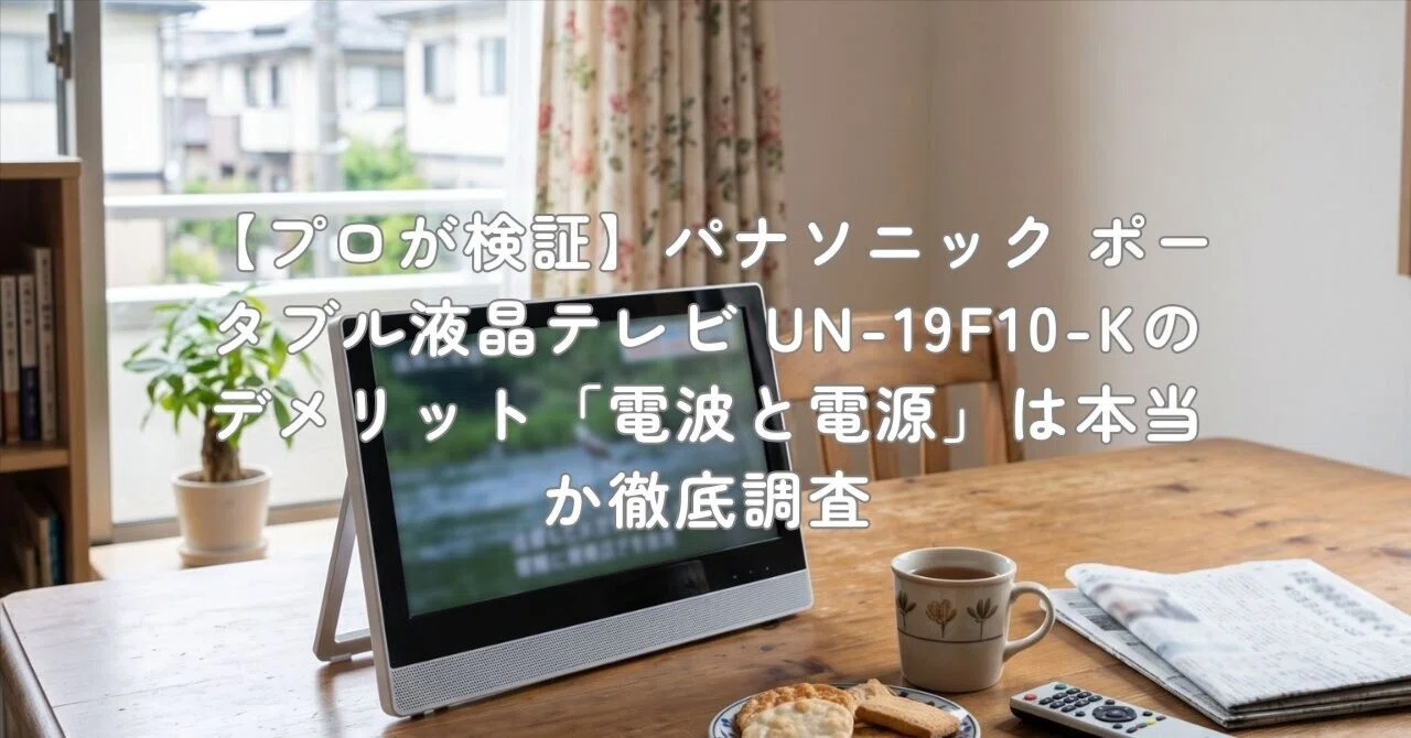 プロが検証】パナソニック ポータブル液晶テレビ UN-19F10-Kの