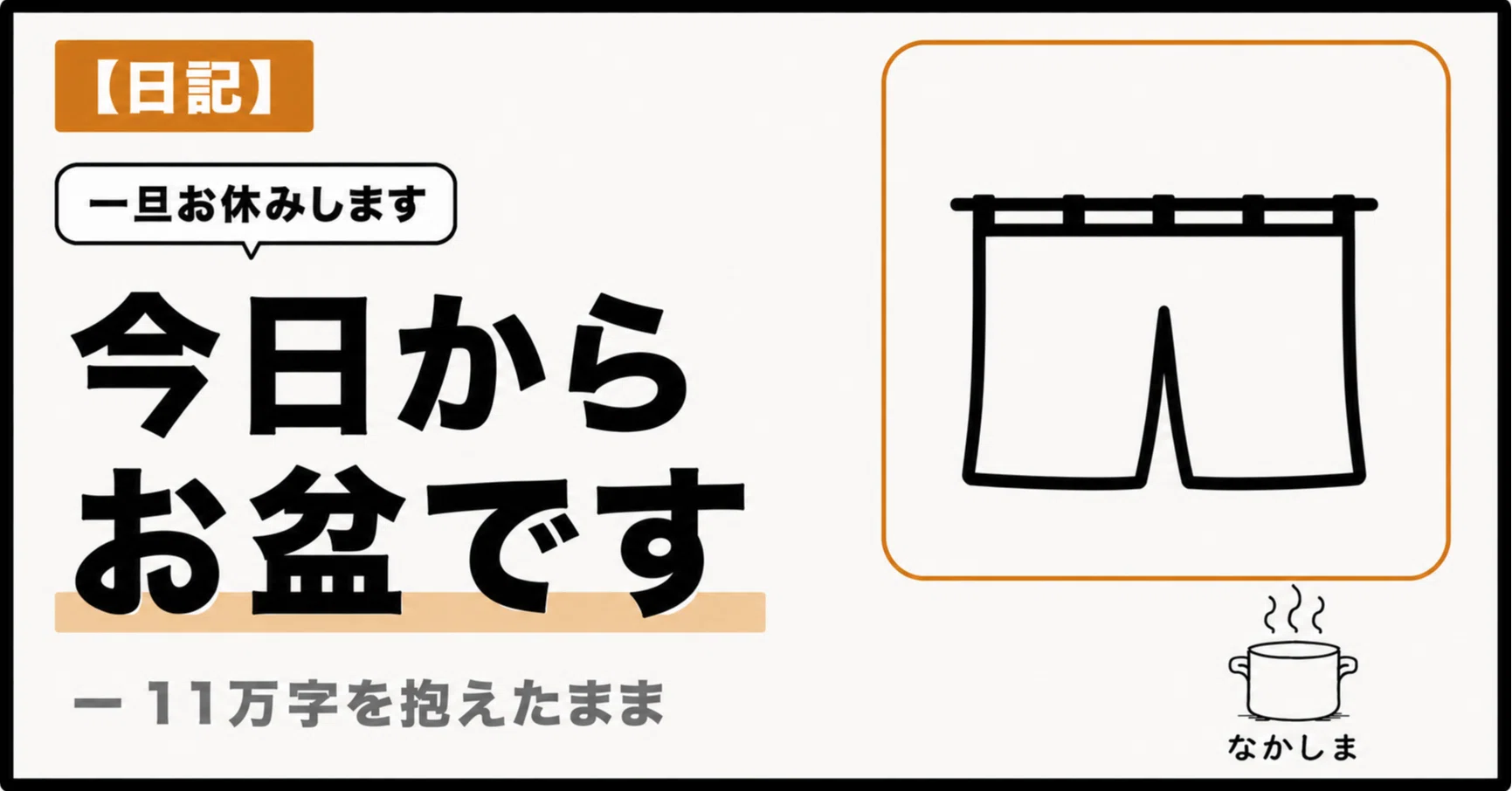 K‪...♪*゜ただいま発送お休み中　ページ 今日からお盆です。noteを一旦お休みします｜なかしま｜AI Webライター