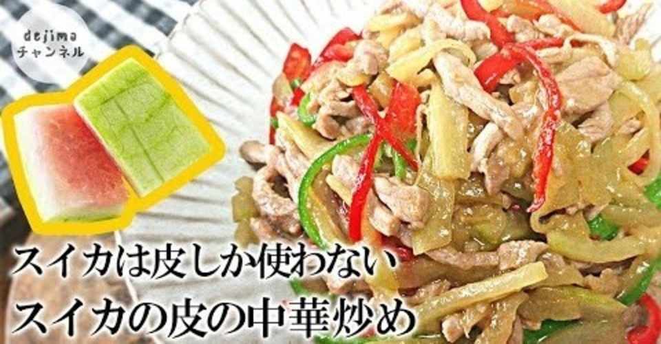 スイカ皮の中華炒めの作り方 夏限定料理 スイカは皮しか使わない チンジャオロースが好きな方必見 シャキシャキ感がたまらない スイカの皮 すいかの皮 西瓜の皮 Dejima Cooking Note