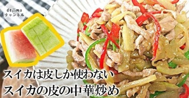 スイカ皮の中華炒めの作り方 夏限定料理 スイカは皮しか使わない チンジャオロースが好きな方必見 シャキシャキ感がたまらない スイカの皮 すいかの 皮 西瓜の皮 Dejima Cooking Note