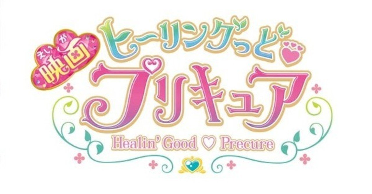 延期のプリキュア映画公開日再決定 春プリキュアは秋プリキュアになり 秋プリキュアは ネジムラ89 note