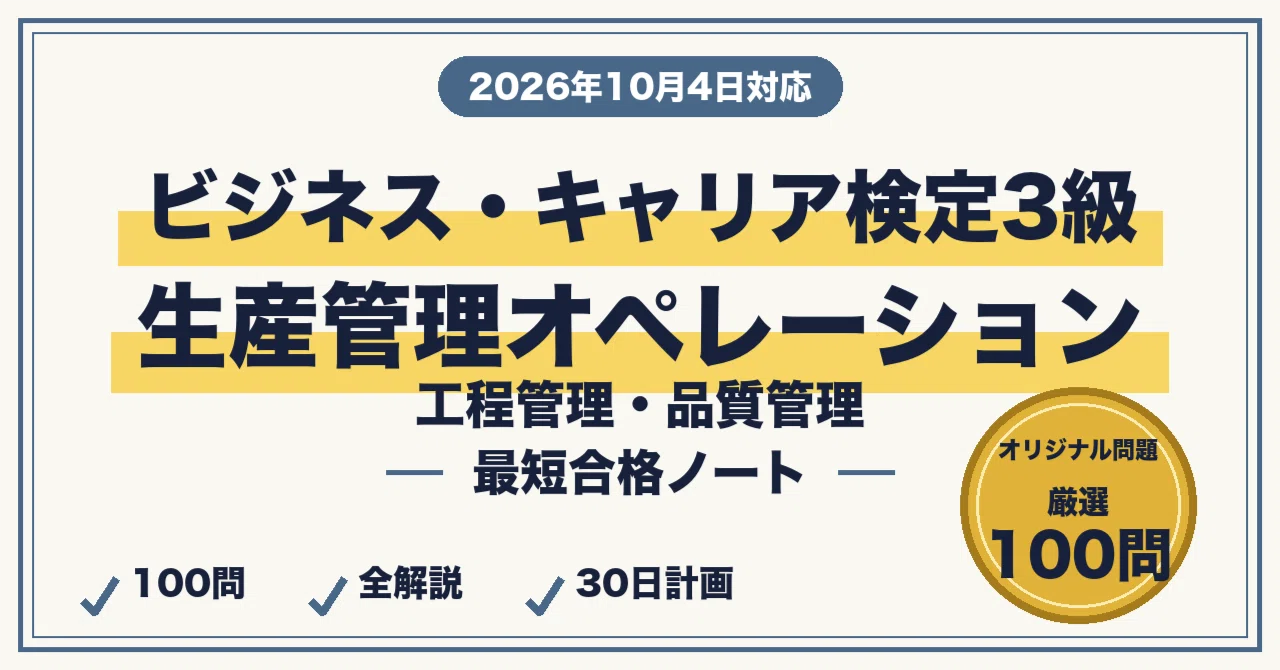 生産管理オペレーション 3級 試験準備 ビジネス・キャリア検定3級 生産管理オペレーションに最短合格する勉強