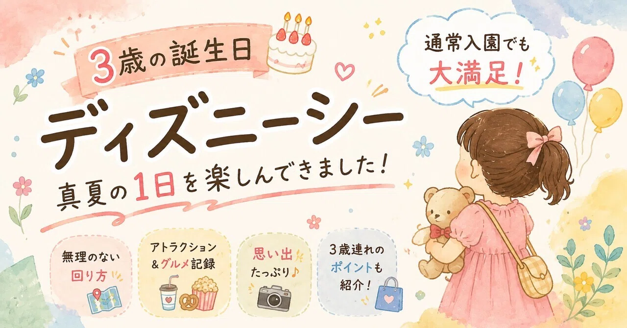 3歳の誕生日ディズニーシー🎂｜真夏の1日を楽しんできました！｜motto