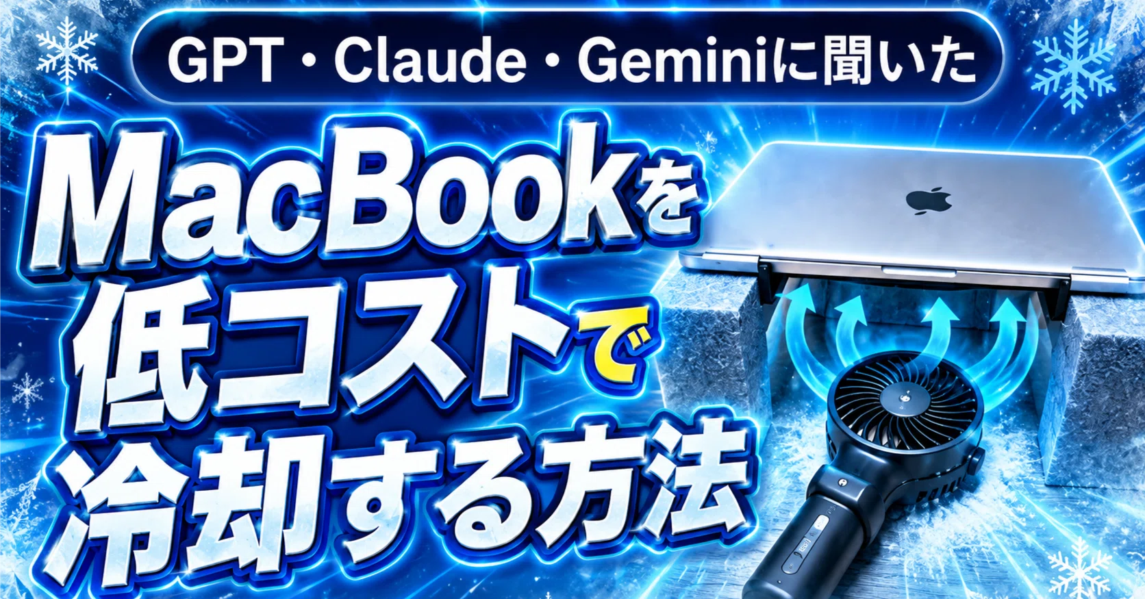 GPT・Claude・GeminiにMacBookの冷却台を設計させてみた｜GAMO YOSHIHIRO
