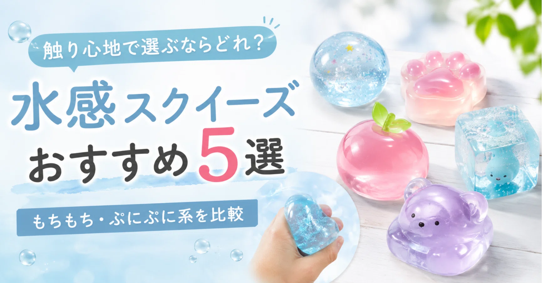 水感スクイーズおすすめ5選｜触り心地で選ぶならどれ？もちもち