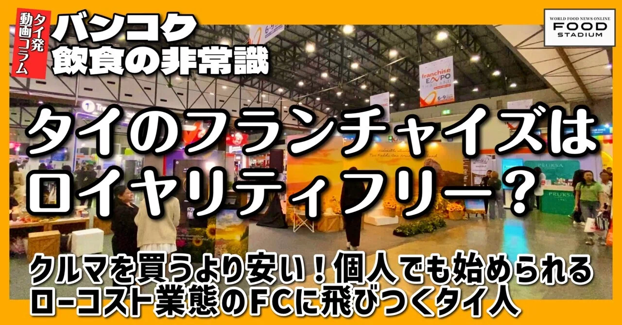 タイ発・動画コラム バンコク飲食の非常識 第20回】｢Franchise Expo