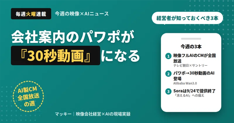 今週の映像×AIニュース3本:会社案内のパワポが「30秒動画」になるの記事アイキャッチ