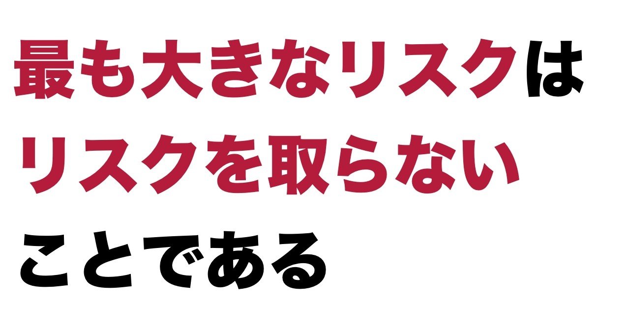 最も大きなリスクはリスクを取らないことである 楽天などのポイントを毎月1万ポイント獲得し輸出で利益倍増する Note 最も大きなリスクはリスクを取らないことである 楽天などのポイントを毎月1万ポイント獲得し輸出で利益倍増する Note