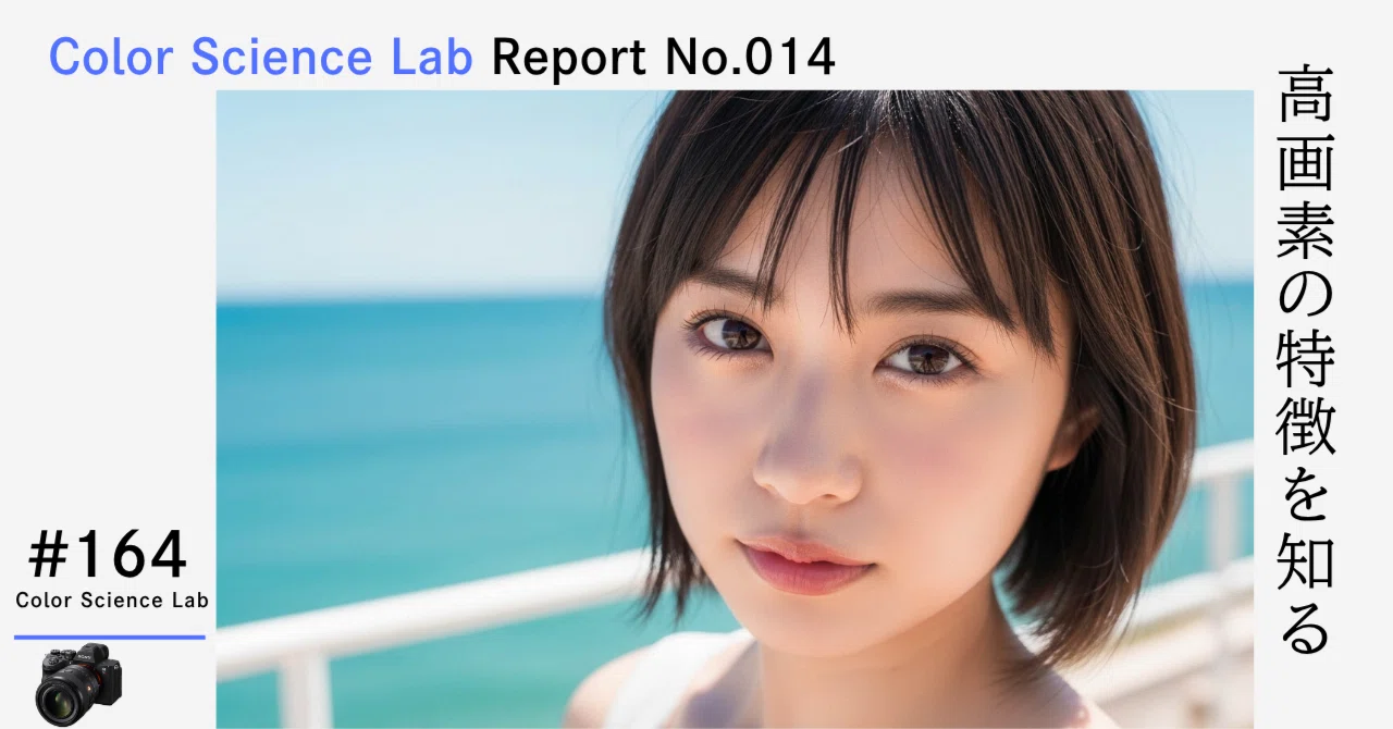 確認用画素です!! Color Science Lab Report No.014】 高画素＝高画質ではない。2400万