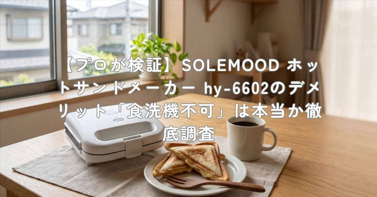 プロが検証】SOLEMOOD ホットサンドメーカー hy-6602のデメリット「食