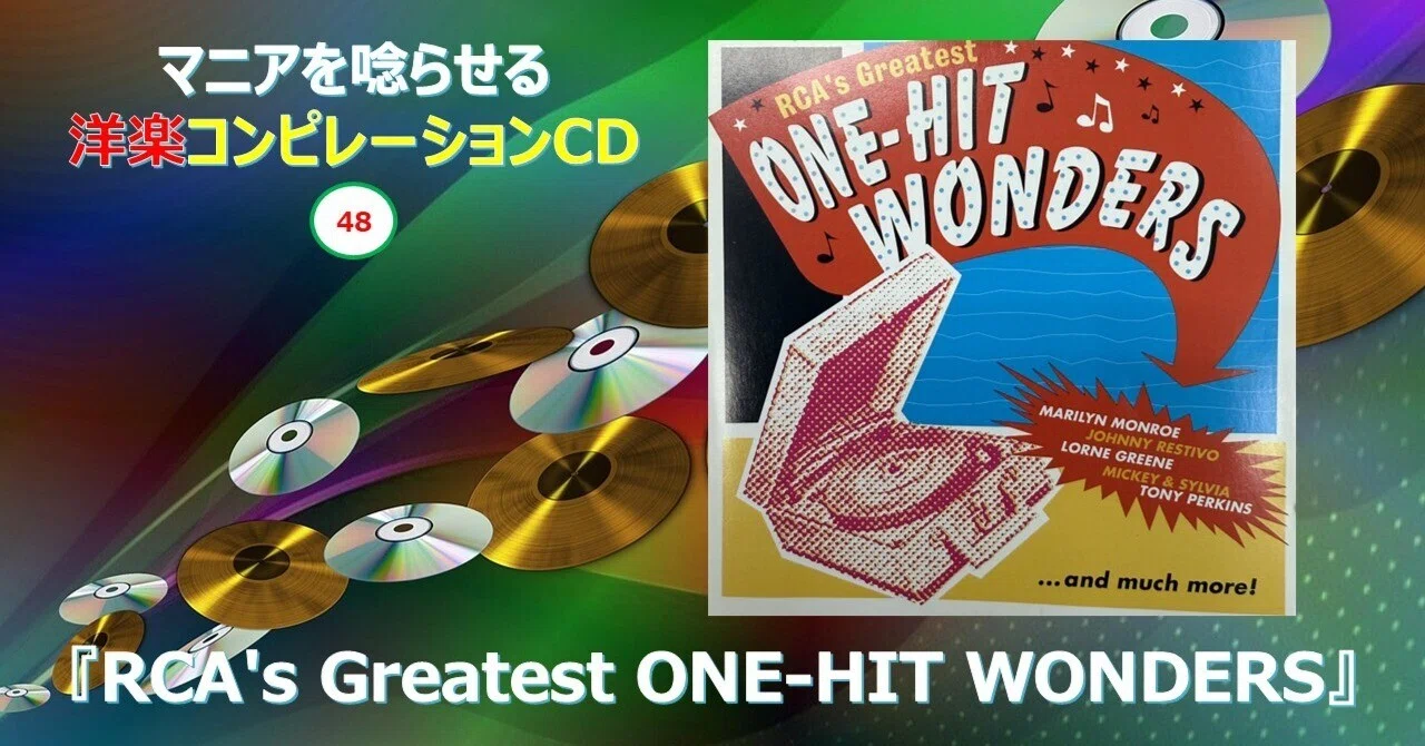 803【マニアを唸らせる洋楽コンピレーションCD】=48=『RCA's Greatest