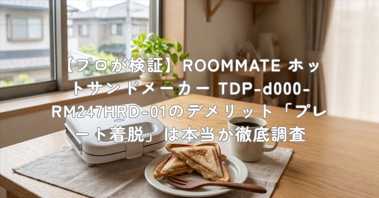 プロが検証】ROOMMATE ホットサンドメーカー TDP-d000-RM247HRD-01の