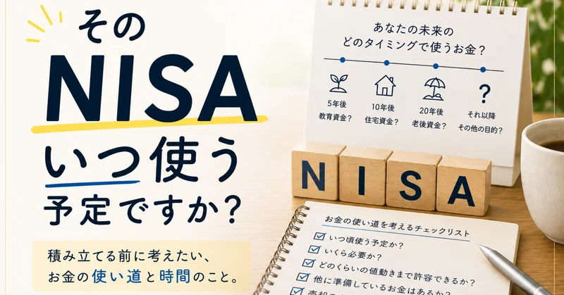 そのNISA、いつ使う予定ですか？
