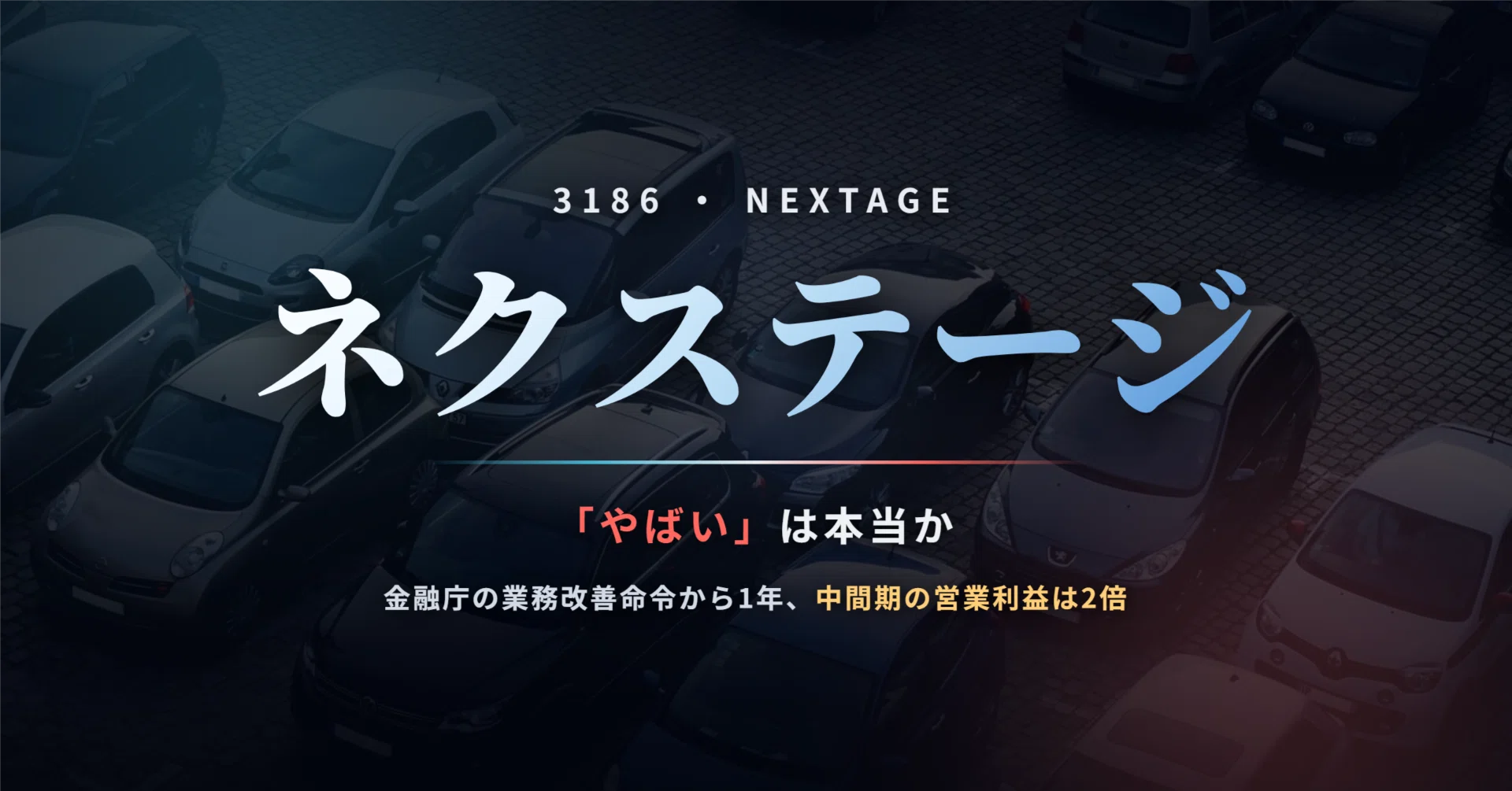 ネクステージ（3186）は本当に「やばい」のか 〜金融庁の業務改善命令