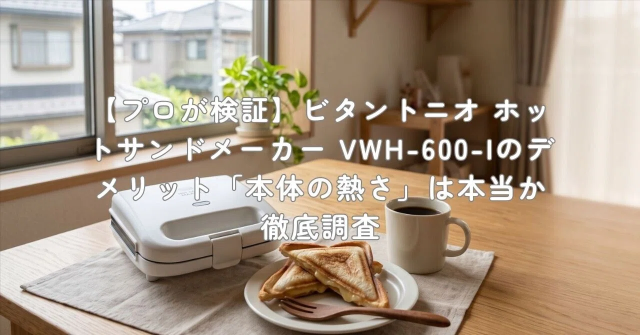 Vwh 600 Vitantonio vhs ビタントニオ ホットサンド 使い方 通販