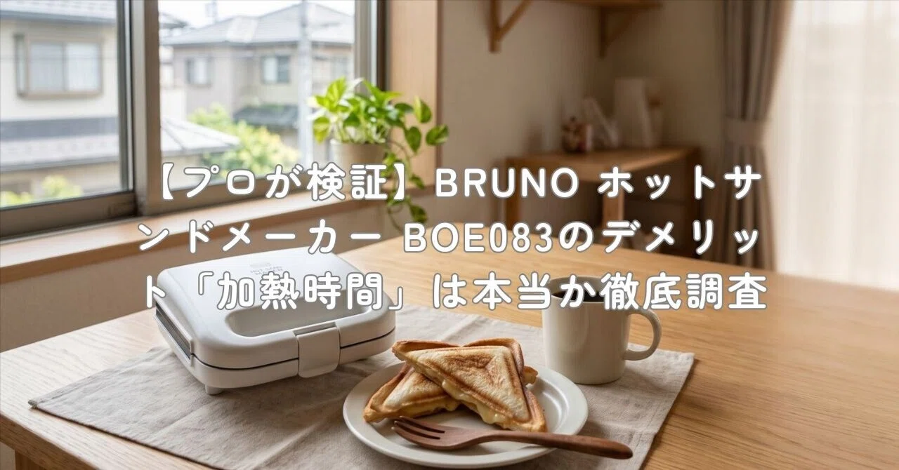 プロが検証】BRUNO ホットサンドメーカー BOE083のデメリット「加熱