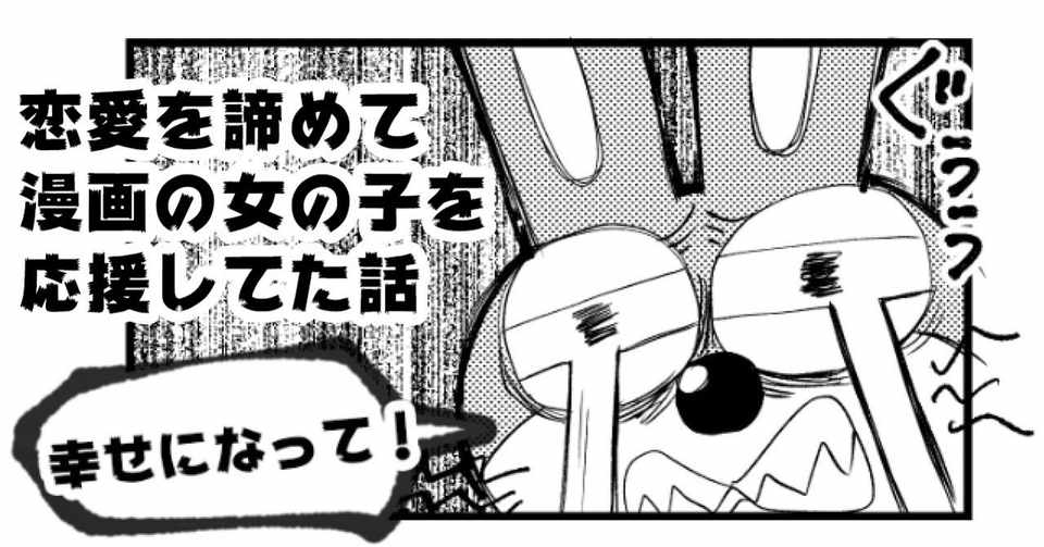 恋愛を諦めて 漫画の女の子を応援してた話 ふじっこ Note