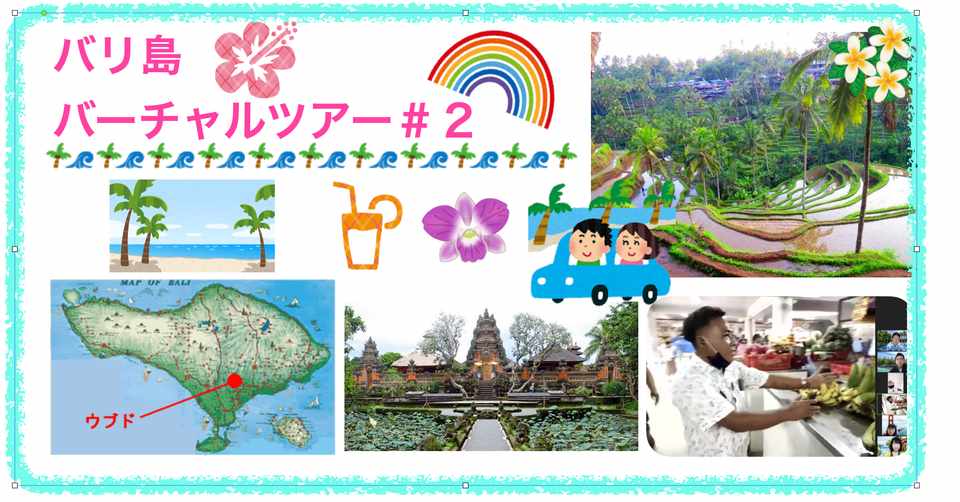 7月18日 バリ島バーチャルツアー 2をやりますよ 申し込みはこちらから 吉川 牧人 Makito Kikkawa 高校教師 世界史 Ict Note