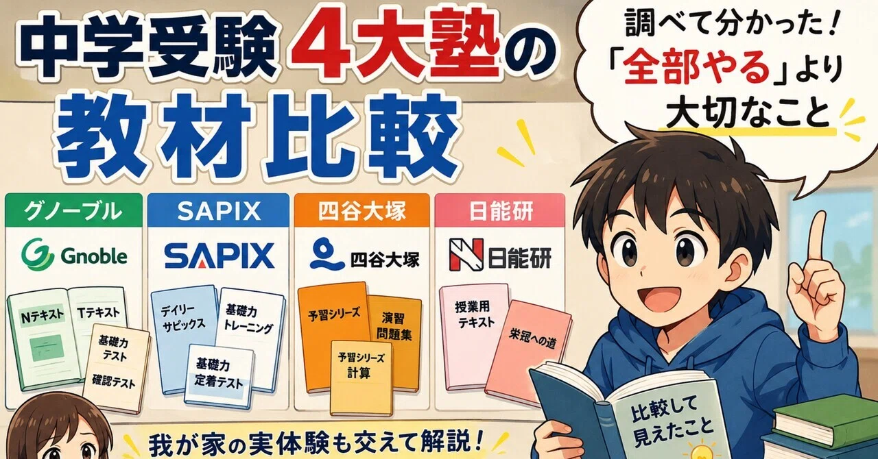 小4グノーブル】グノーブル・SAPIX・四谷大塚・日能研――調べて分かった