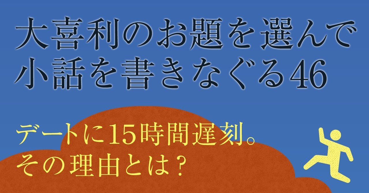 大喜利のお題を選んで小話を書き殴る46 デートに15時間遅刻 その理由とは Natsuki Abe Note 大喜利のお題を選んで小話を書き殴る46 デートに15時間遅刻 その理由とは Natsuki Abe Note
