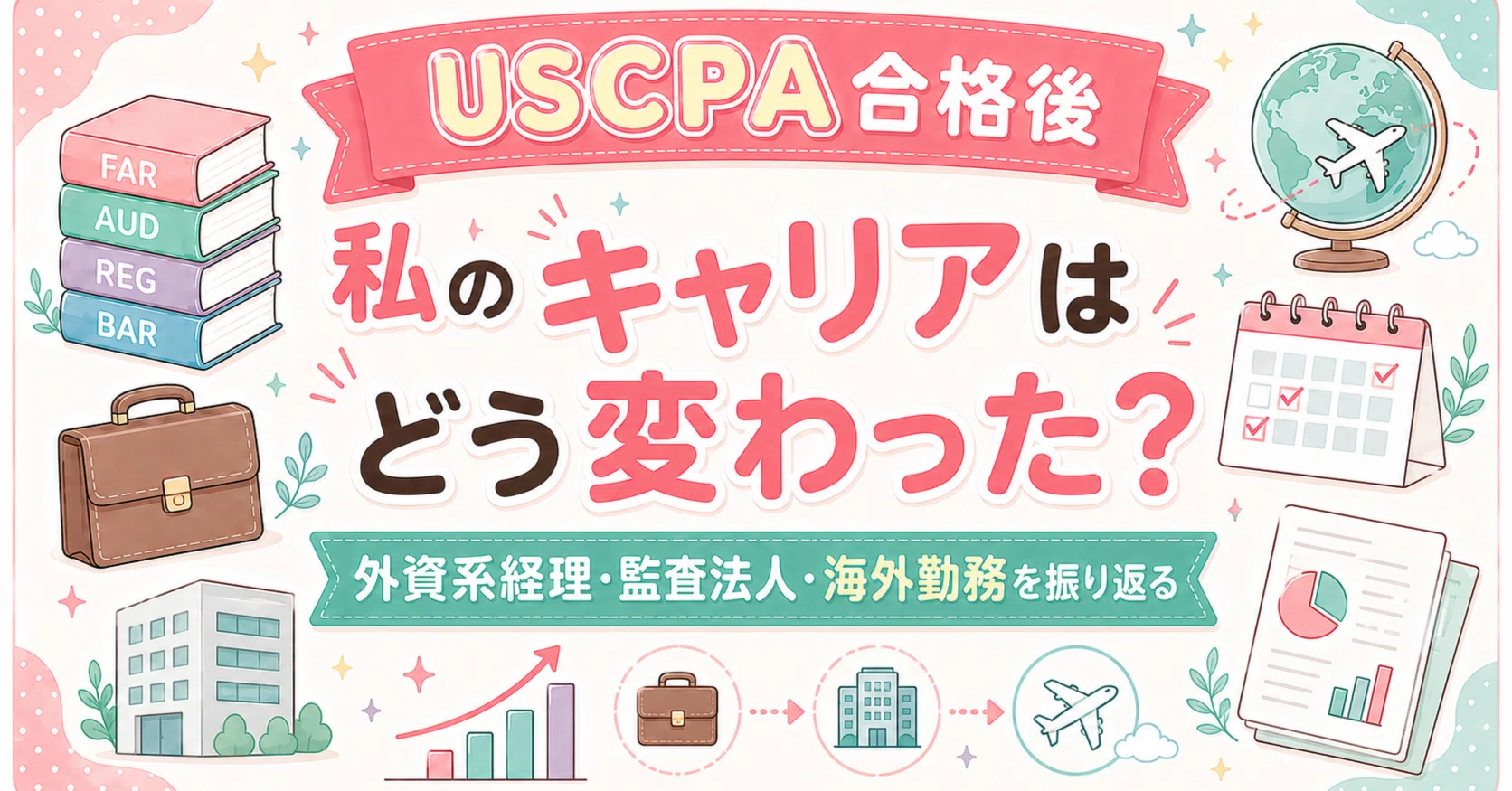 USCPA合格後、私のキャリアはどう変わった？外資系経理・監査法人