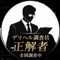 優良案内所 〜お店選びこそ全て〜