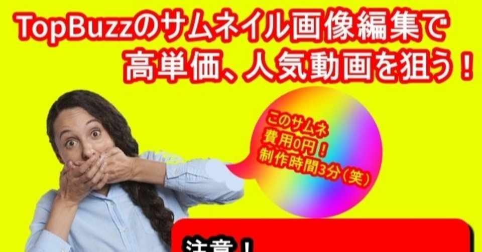 Topbuzz 高単価 視聴回数大幅アップ 無料ソフトでプロ並みのサムネイルを3分で作成する方法 Youtuberも必見 ハネウサギ Note