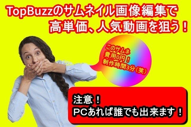 Topbuzz 高単価 視聴回数大幅アップ 無料ソフトでプロ並みのサムネイルを3分で作成する方法 Youtuberも必見 ハネウサギ Note