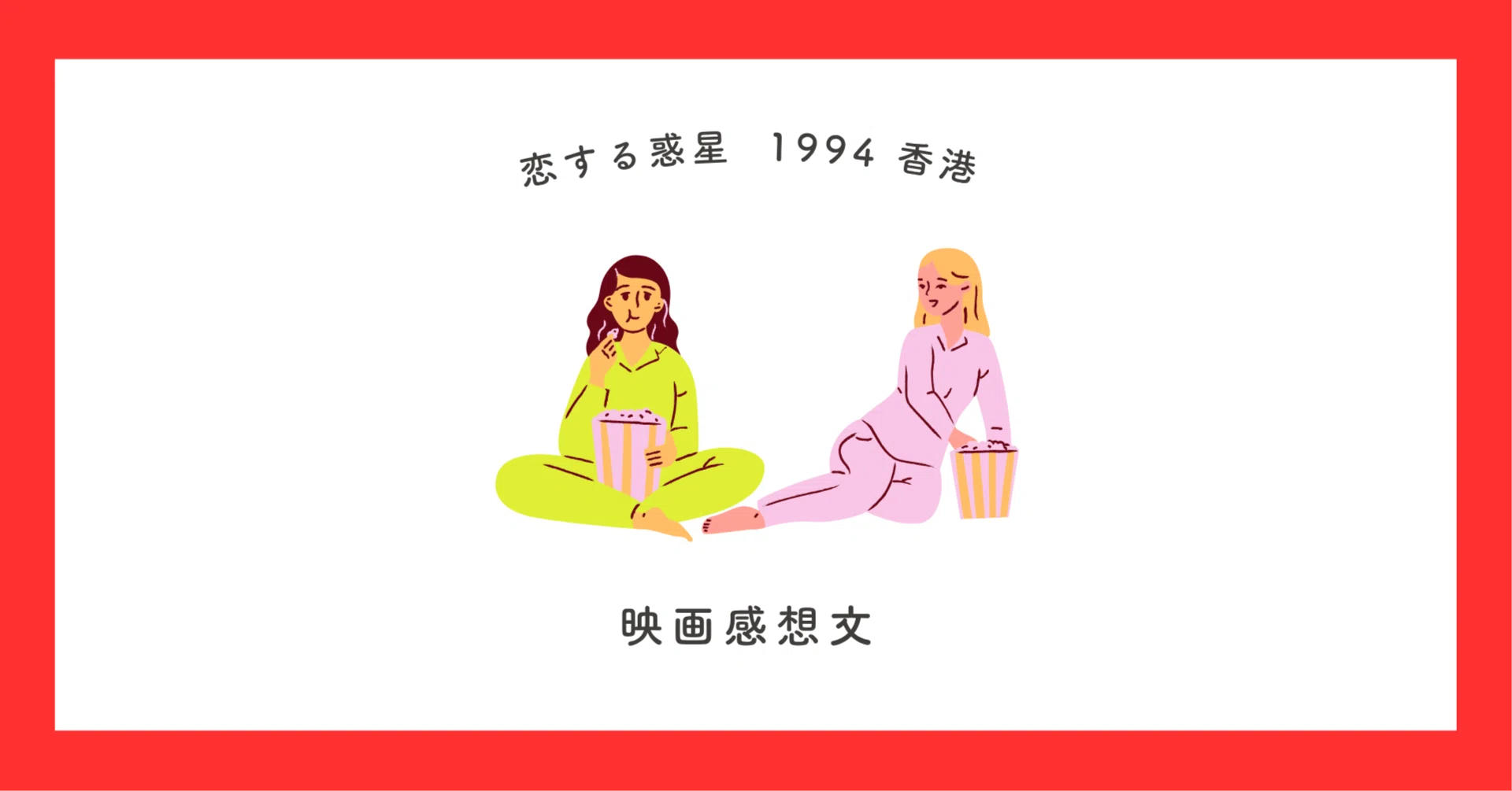 映画感想文#1-2 恋する惑星 香港 1994｜hiro| KOTOBASHIYA
