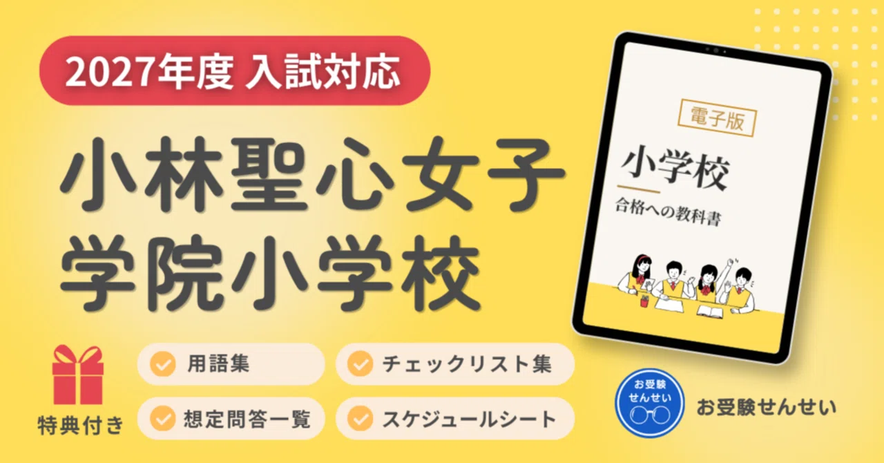 2027年度入試対応】小林聖心女子学院小学校 お受験対策ガイド｜願書の