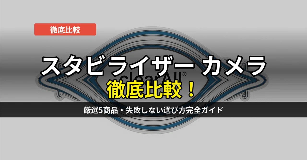 スタビライザー カメラ比較おすすめ5選！失敗しない選び方を徹底解説
