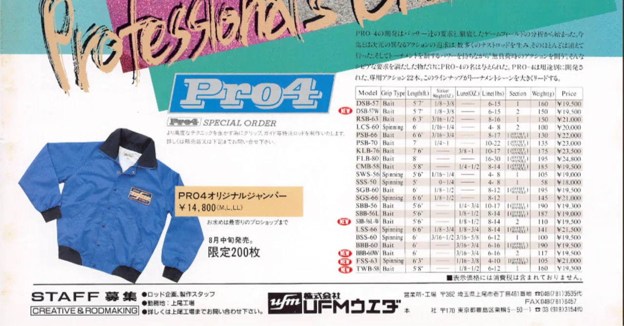 UFM ウエダ Pro4【懐かしい広告#23】｜東日本釣り文化研究所