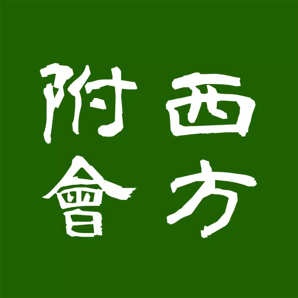 西方附會