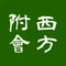 西方附會