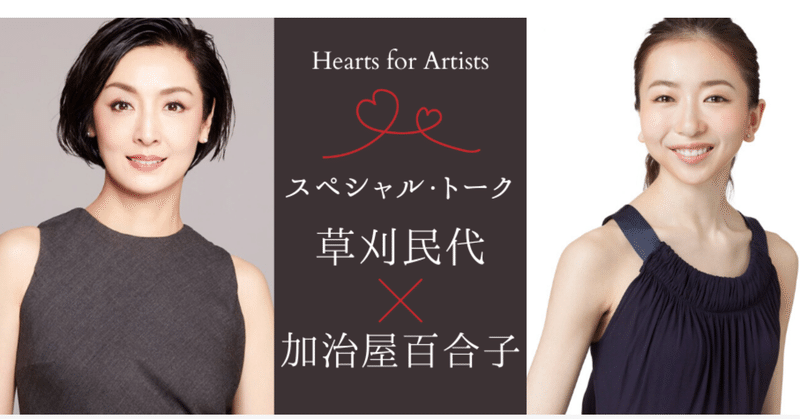 Hearts For Artists 草刈民代さん 加治屋百合子さん オンライン スペシャルトーク 辻 貴之 Note