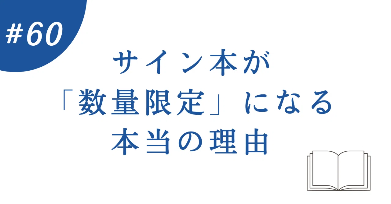 内幕60：サイン本が「数量限定」になる本当の理由｜RYUTA｜本屋マイ