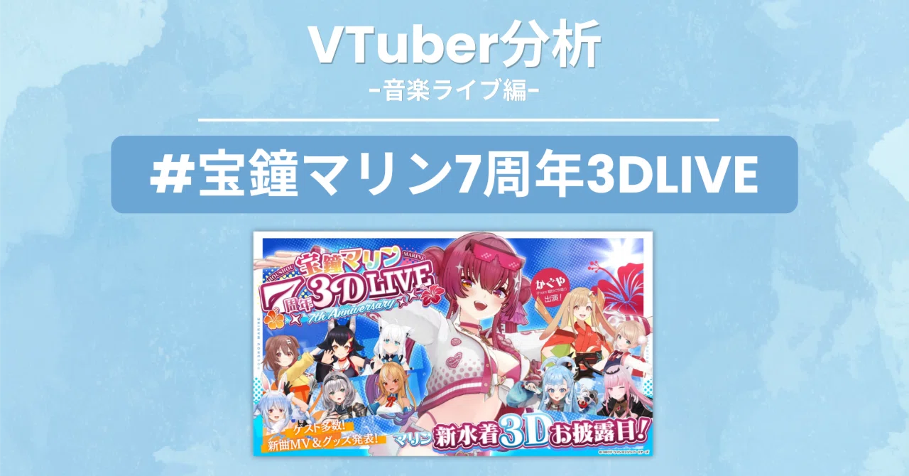 ホロライブ】水着×ショートに全一味が限界化！宝鐘マリン7周年3Dライブ