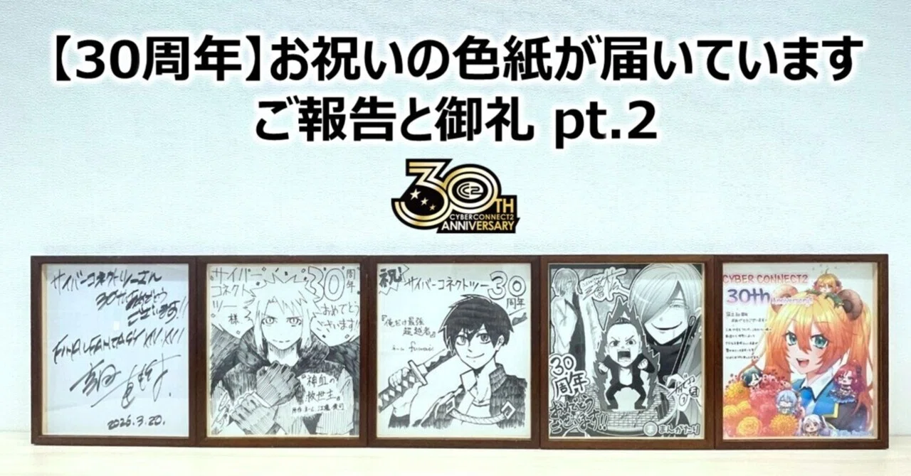 色紙 30周年】お祝いの色紙が届いています​ご報告と御礼 Part 2｜サイバー