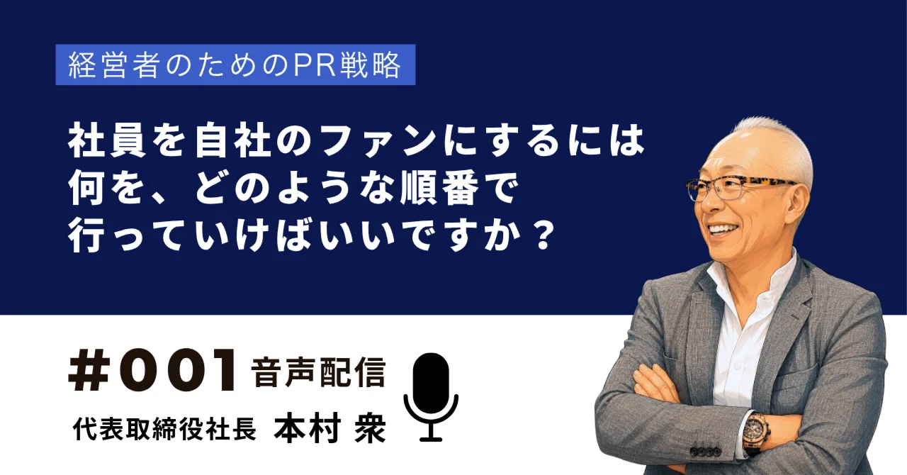 ネタもと代表本村が回答「社員を自社のファンに育てるには？」｜株式