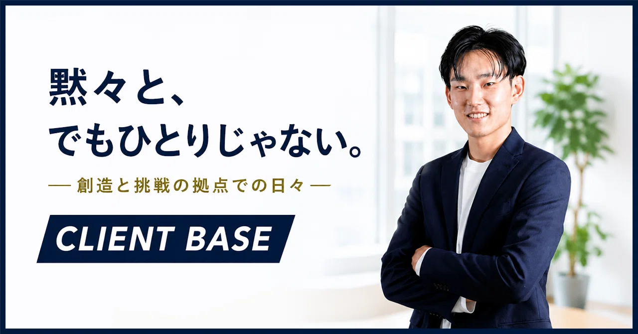 黙々と、でもひとりじゃない。 ―創造と挑戦の拠点での日々―