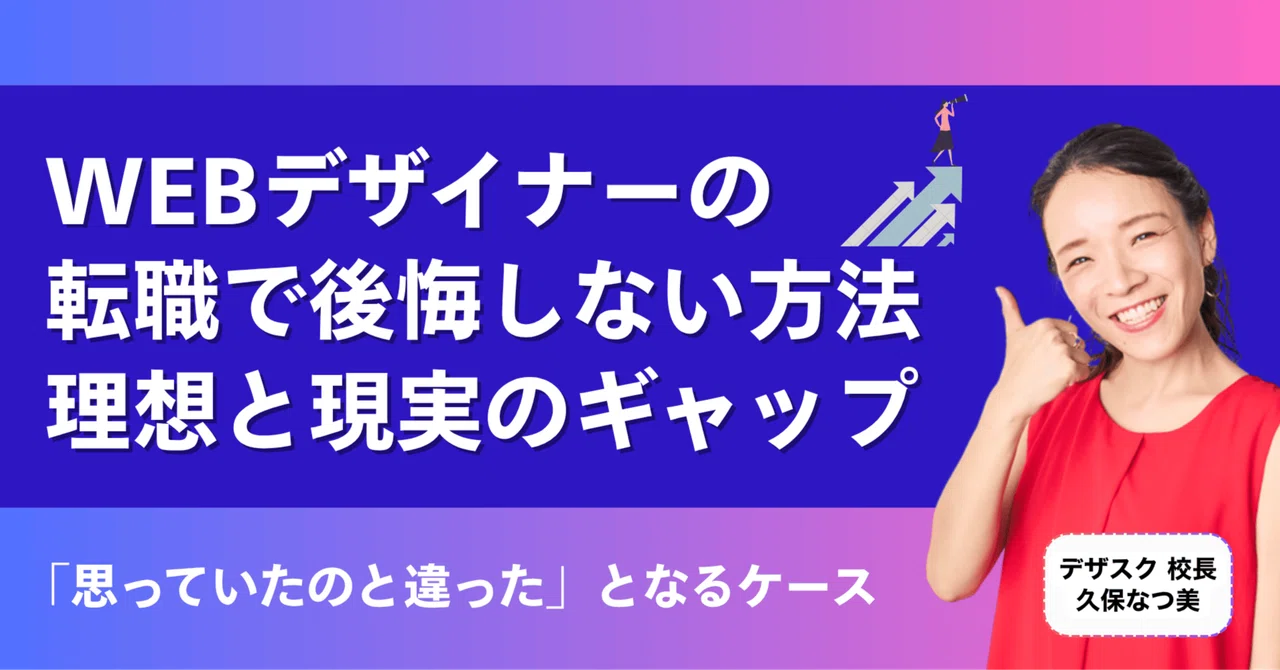 WEBデザイナー転職の「理想」と「現実」とは？後悔しないために知っておきたい3つの落とし穴｜久保なつ美｜デザスク校長