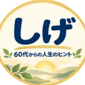 しげ｜60代からの人生のヒント