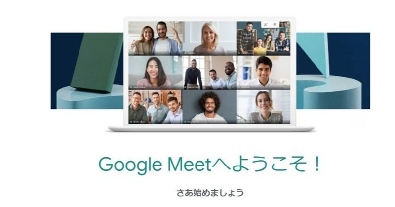 みんなには届いています？Google Meetからのメール