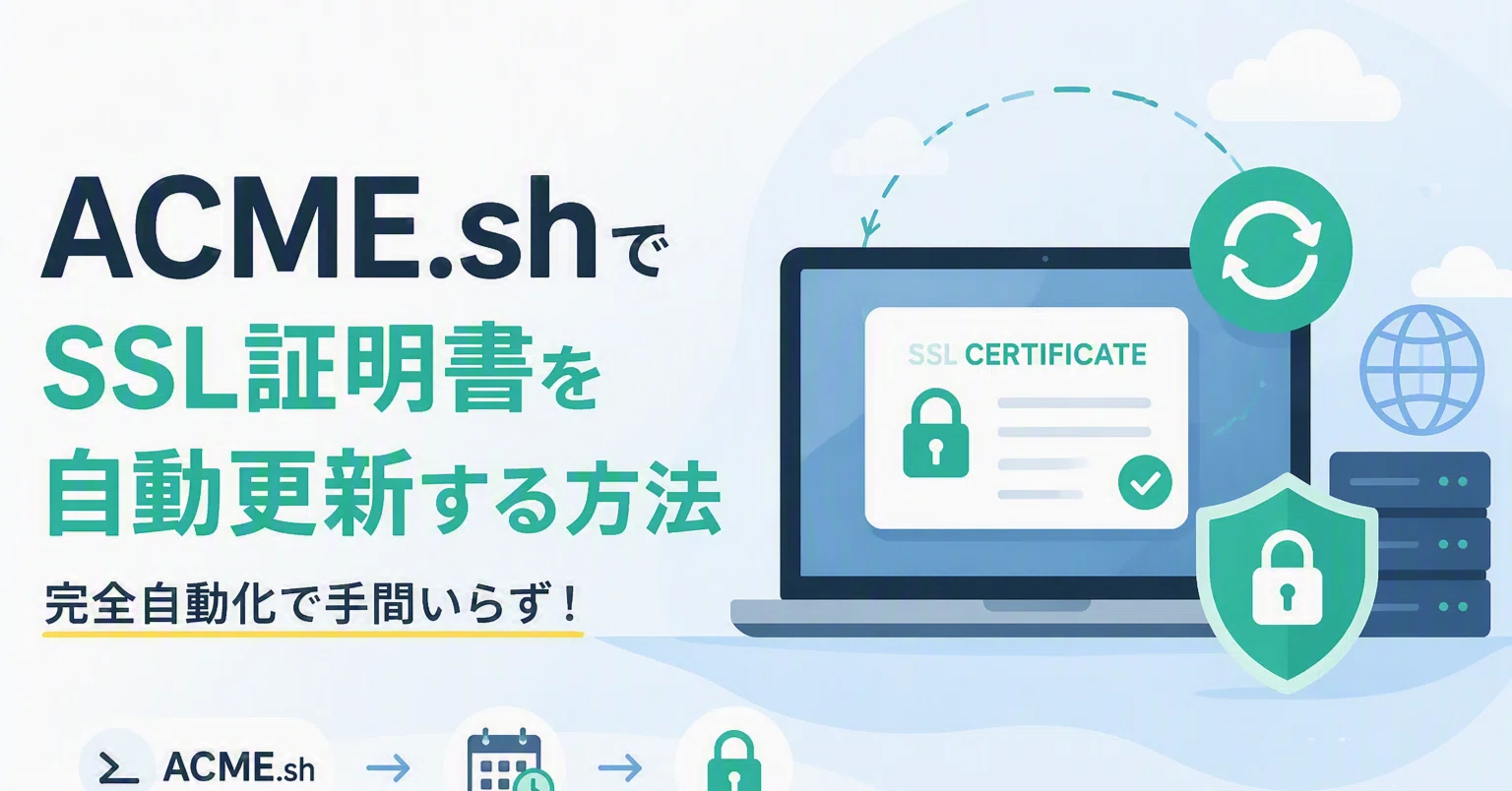 SSL証明書の自動更新する方法について｜アイシーティーリンク株式会社